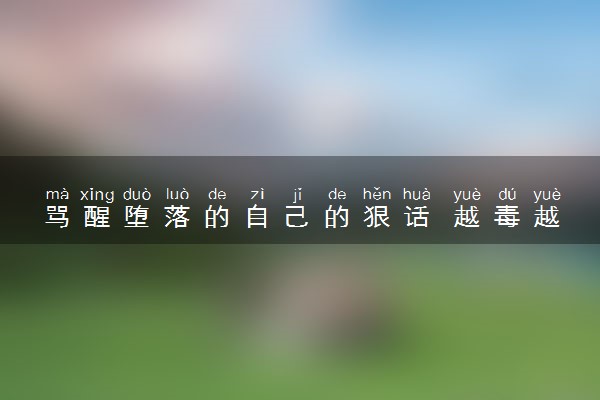 骂醒堕落的自己的狠话 越毒越好