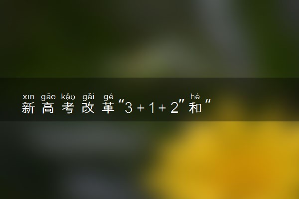 新高考改革“3＋1＋2”和“3＋3”的区别