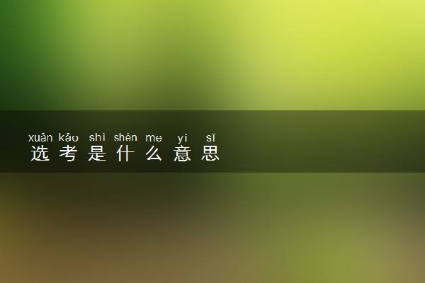选考是什么意思