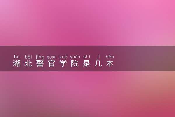 湖北警官学院是几本