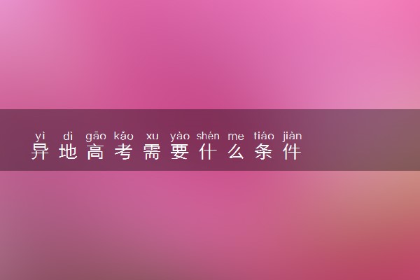 异地高考需要什么条件