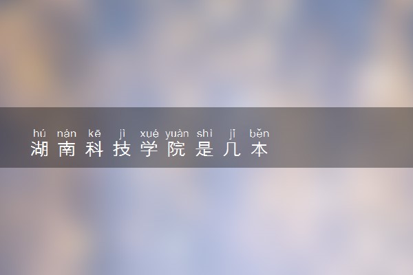湖南科技学院是几本