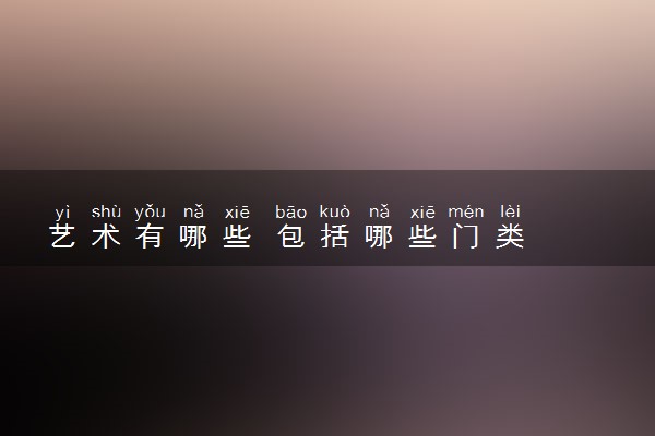 艺术有哪些 包括哪些门类