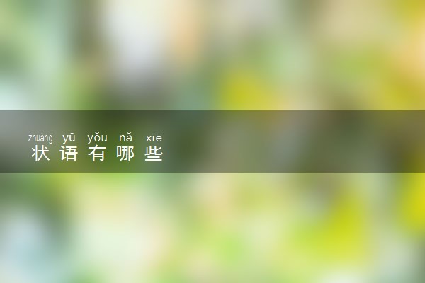 状语有哪些