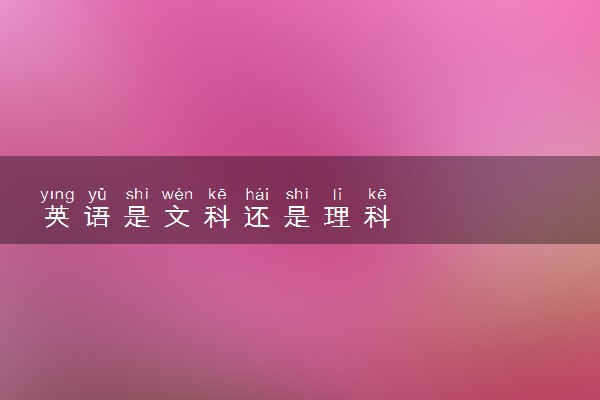 英语是文科还是理科