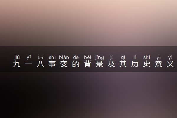 九一八事变的背景及其历史意义
