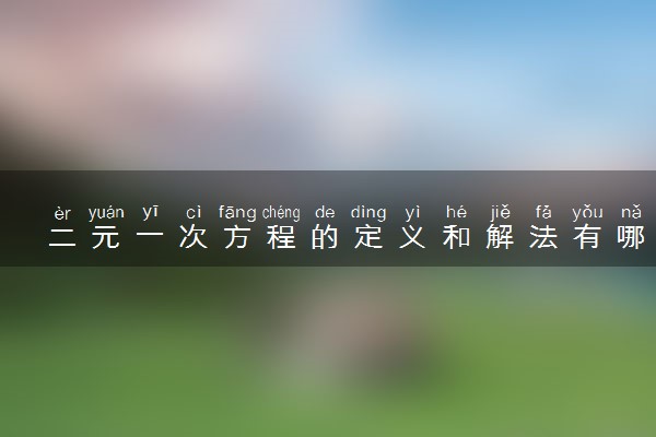 二元一次方程的定义和解法有哪些