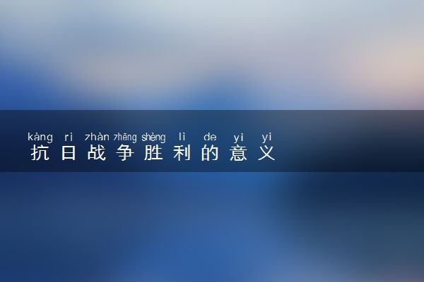 抗日战争胜利的意义