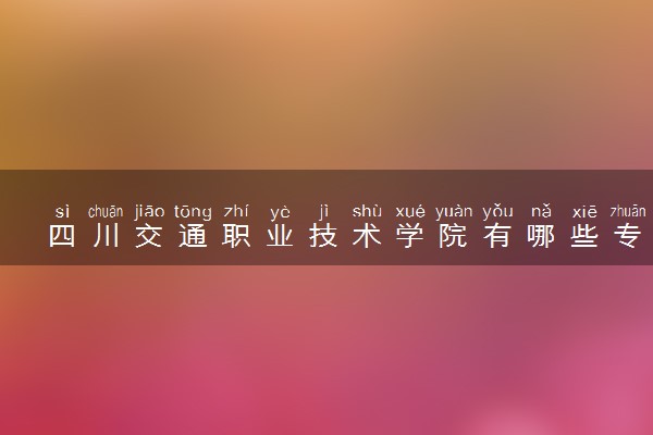 四川交通职业技术学院有哪些专业