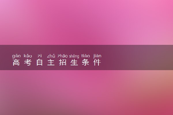 高考自主招生条件