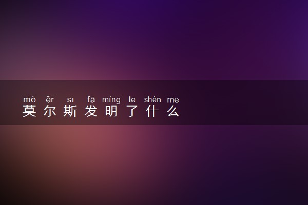 莫尔斯发明了什么