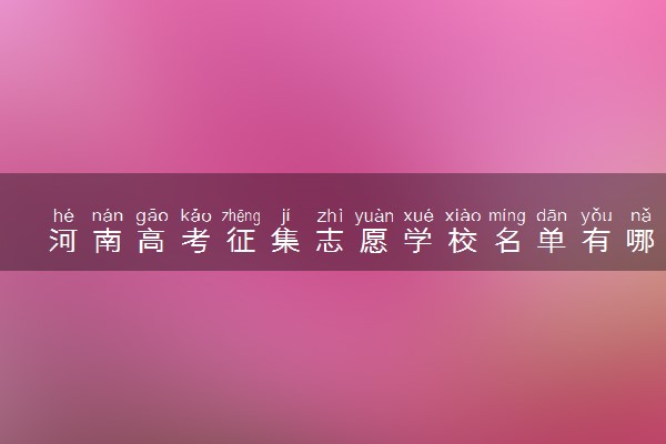 河南高考征集志愿学校名单有哪些