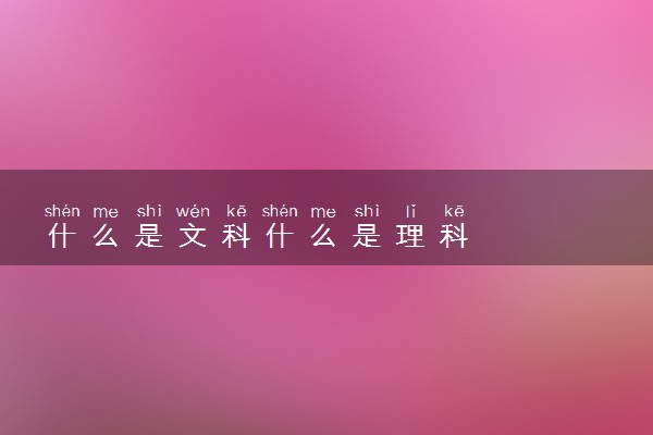什么是文科什么是理科