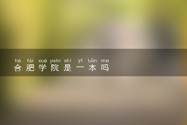 合肥学院是一本吗