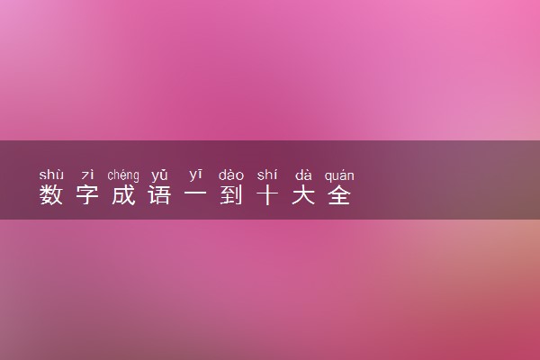 数字成语一到十大全