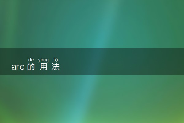 are的用法