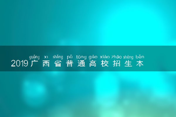2019广西省普通高校招生本科第二批最低投档分数线