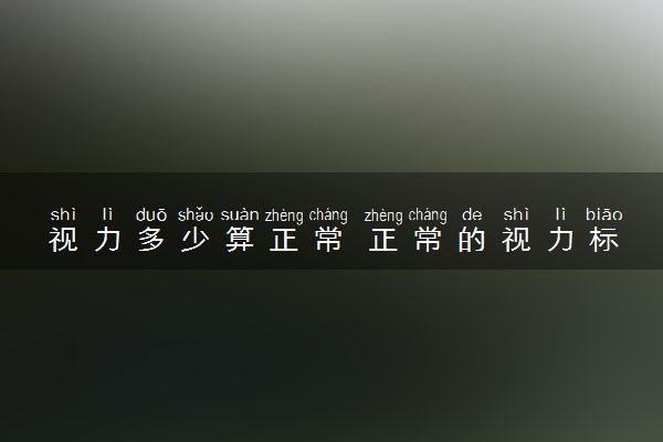 视力多少算正常 正常的视力标准是多少