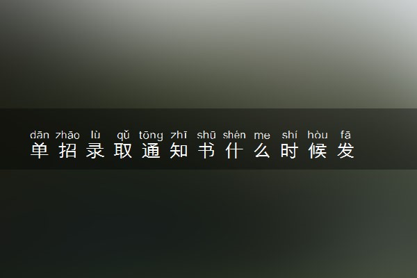 单招录取通知书什么时候发