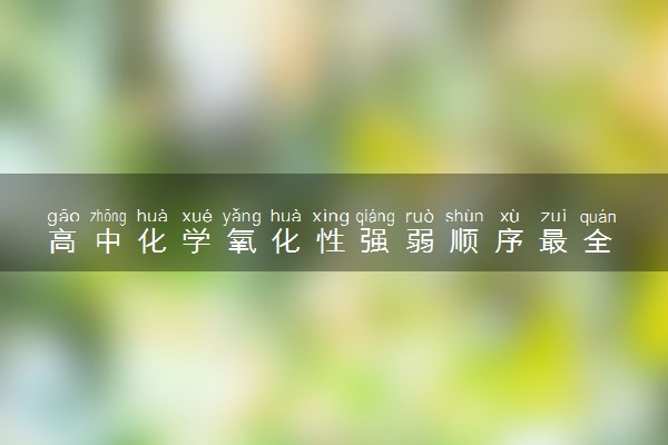 高中化学氧化性强弱顺序最全