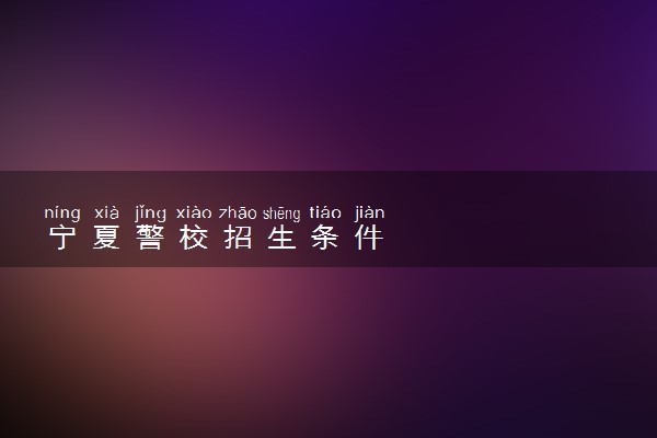 宁夏警校招生条件