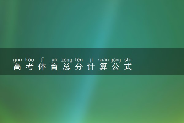 高考体育总分计算公式