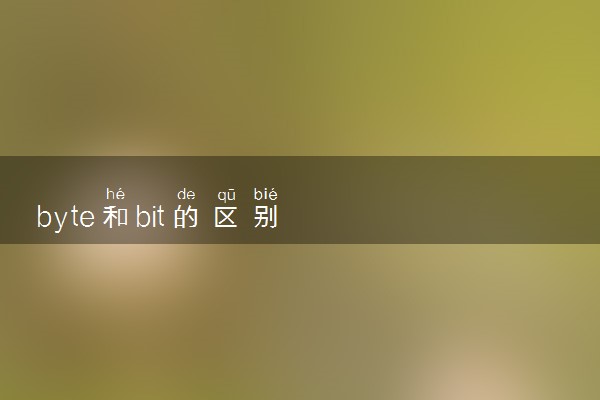 byte和bit的区别
