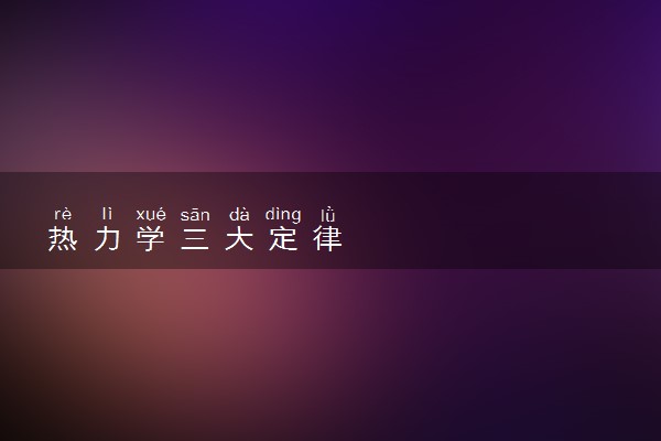 热力学三大定律