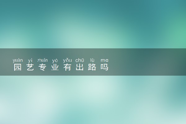 园艺专业有出路吗