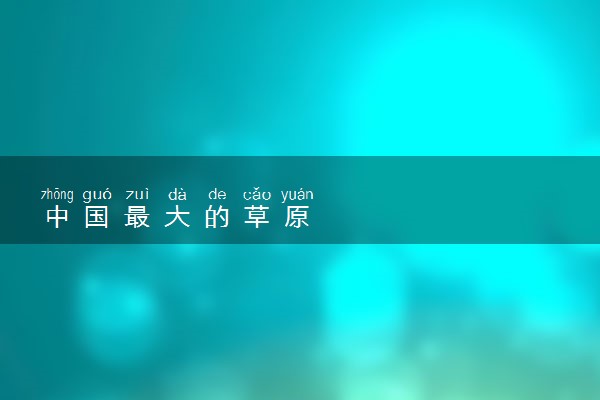 中国最大的草原