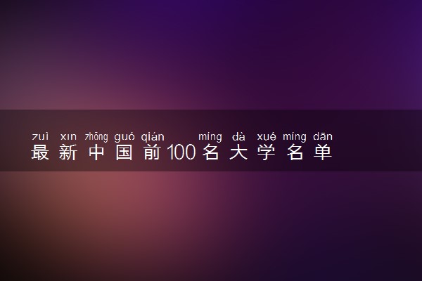 最新中国前100名大学名单