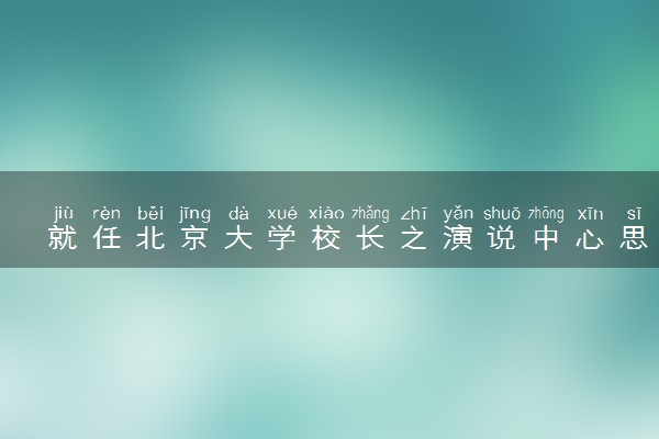 就任北京大学校长之演说中心思想