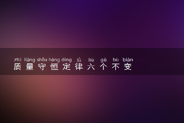 质量守恒定律六个不变