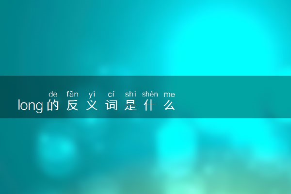 long的反义词是什么