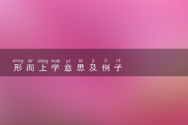 形而上学意思及例子