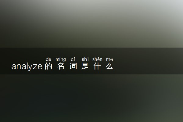 analyze的名词是什么