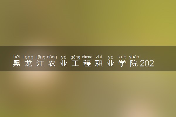 黑龙江农业工程职业学院2020年单招专业