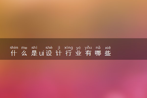 什么是ui设计行业有哪些