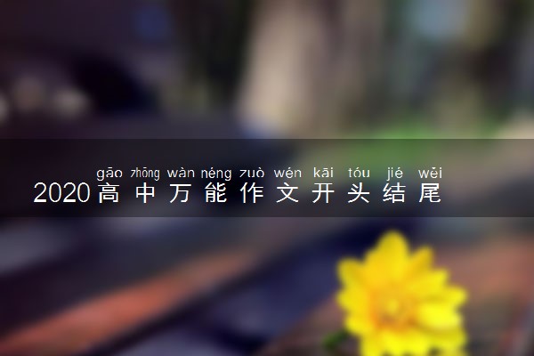 2020高中万能作文开头结尾集锦