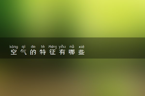 空气的特征有哪些