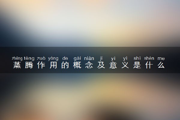 蒸腾作用的概念及意义是什么