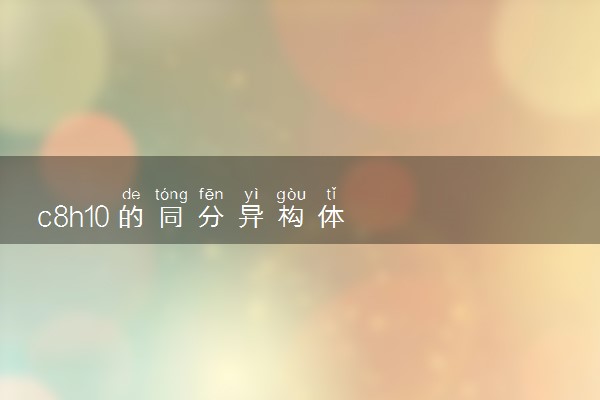 c8h10的同分异构体
