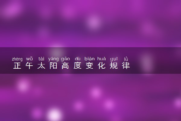 正午太阳高度变化规律