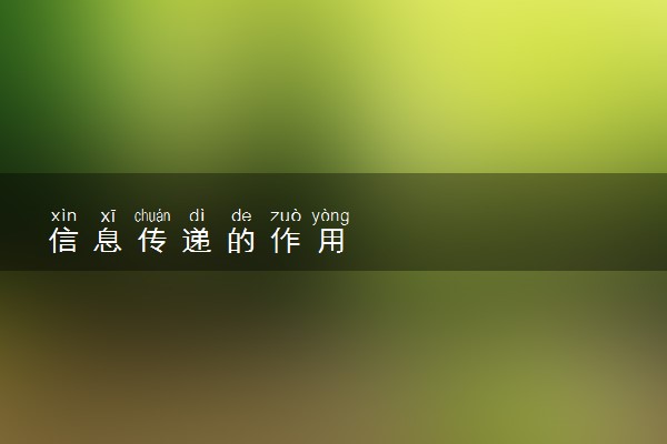 信息传递的作用