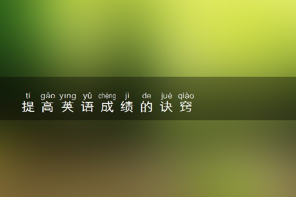提高英语成绩的诀窍