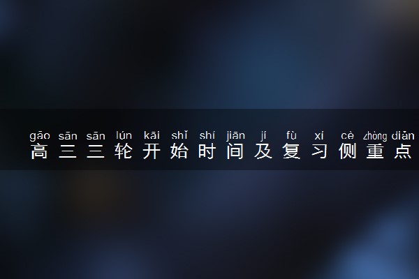 高三三轮开始时间及复习侧重点