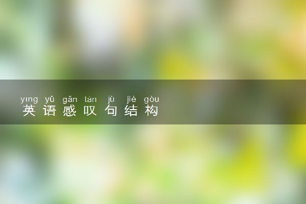 英语感叹句结构