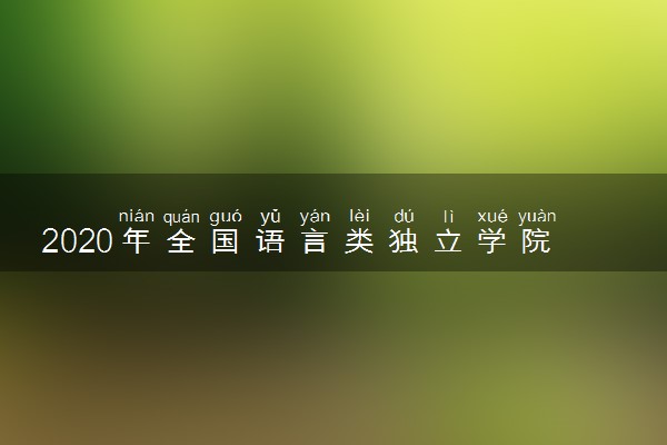 2020年全国语言类独立学院排名