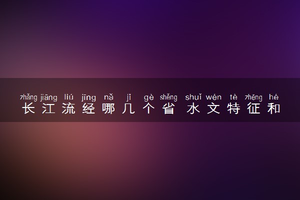 长江流经哪几个省 水文特征和水系特征总结