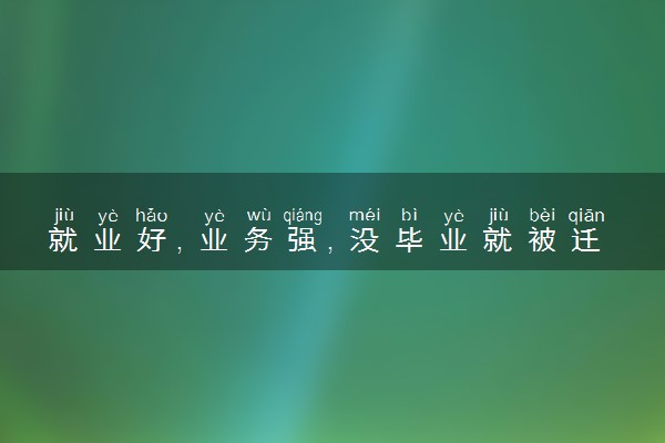 就业好，业务强，没毕业就被迁走的邮电类大学